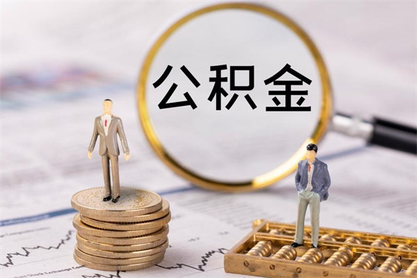 德清怎么把住房公积金套出来（有什么办法可以把公积金套出来）