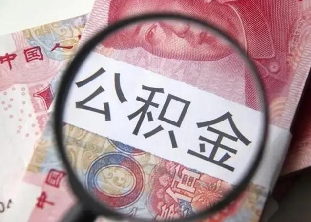 德清封存的1个月公积金怎么提取（公积金封存一个月可以取吗）