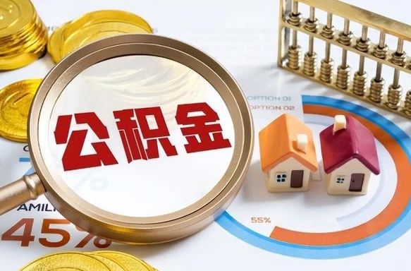 德清营口离职后公积金提取（营口公积金离职多久可以提取）
