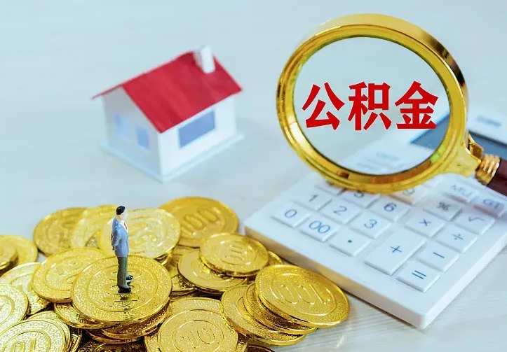 德清住房公积金全部取出来的条件（住房公积金全部提取条件）