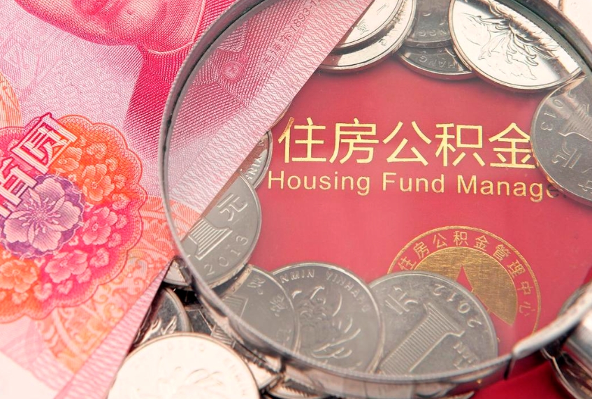 德清公积金提取流程详细步骤（怎么提取市公积金）